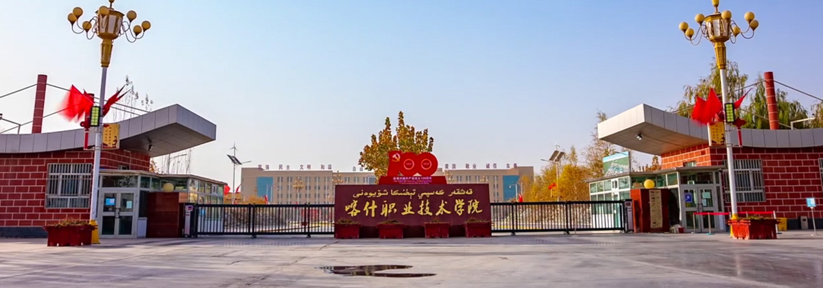 喀什职业技术学院保卫处