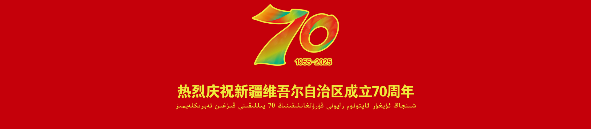 70周年