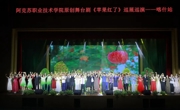 喀什职业技术学院成功举办《苹果红了》舞台剧展演活动——弘扬柯柯牙精神，凝聚奋斗力量
