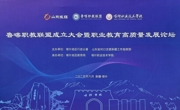 鲁喀职教联盟成立&nbsp;喀什职业技术学院迎来新的重大发展机遇