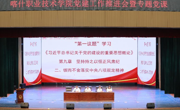 喀什职业技术学院召开党建工作推进会