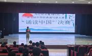 喀什职业技术学院第七届中华经典诵写讲大赛之“诵读中国”决赛