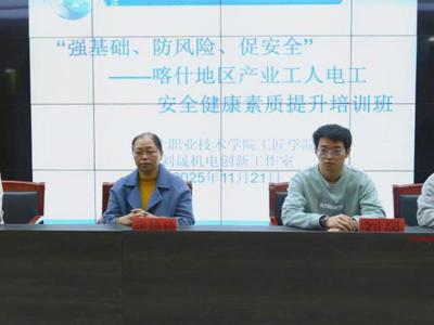 喀什职业技术学院举办喀什地区产业工人电工安全健康素质提升培训班