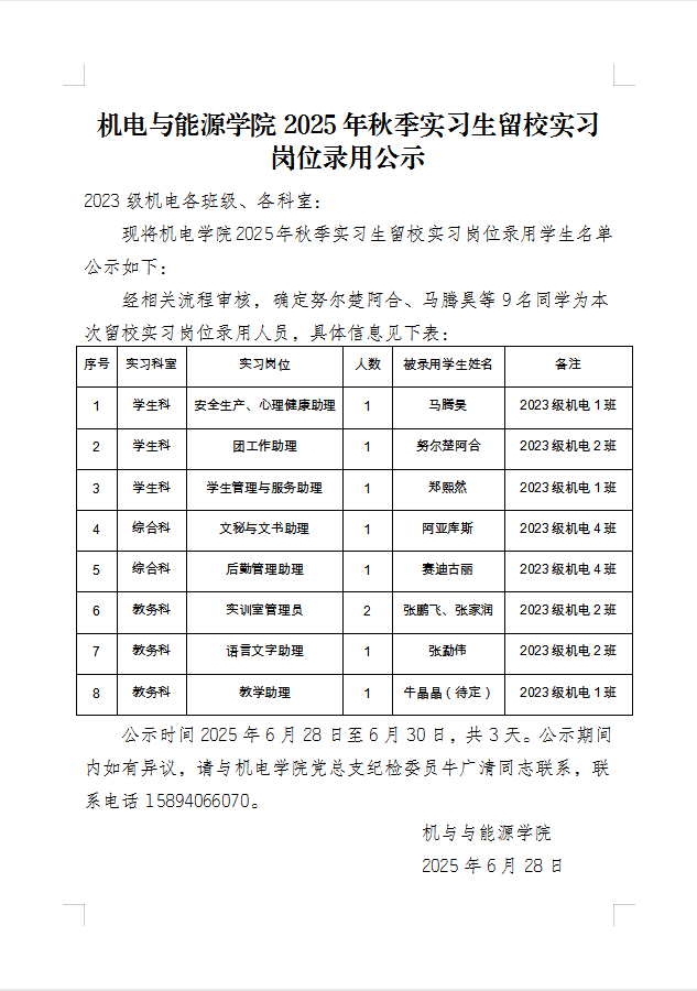 机电与能源学院2025年秋季实习生留校实习岗位录用公示