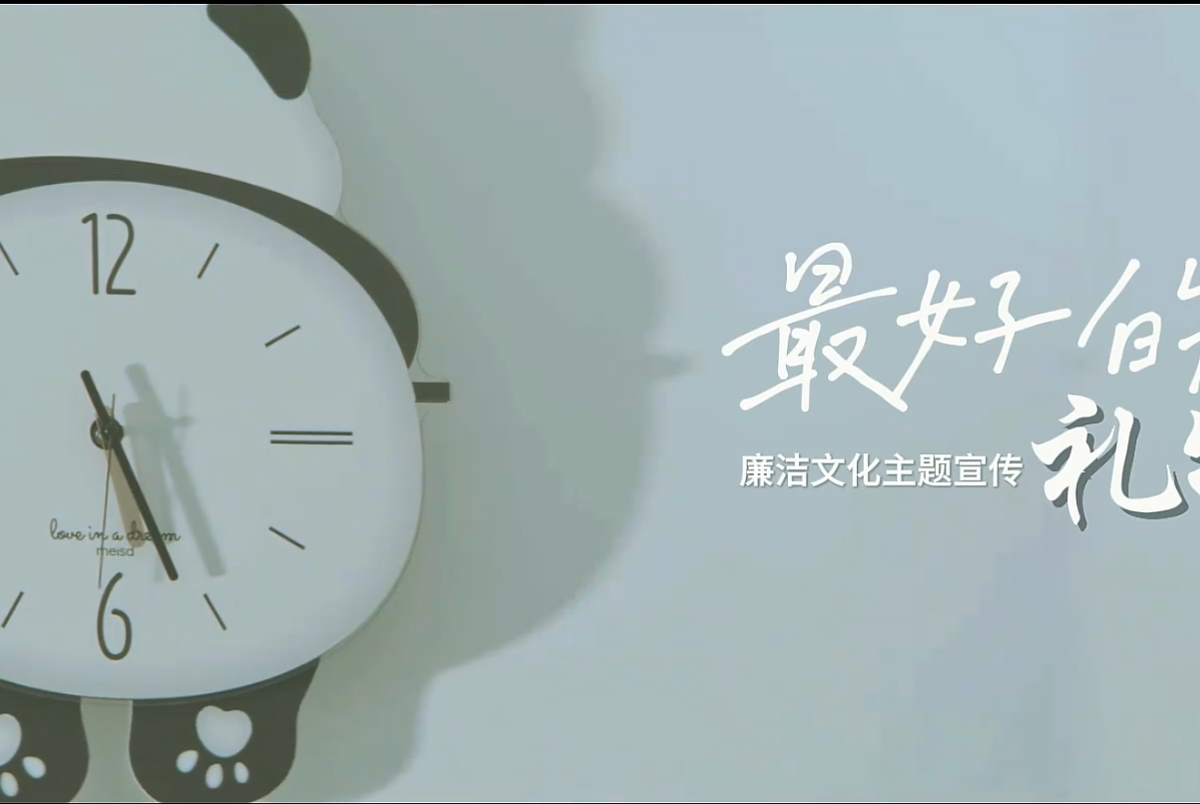 廉洁文化短剧-最好的礼物
