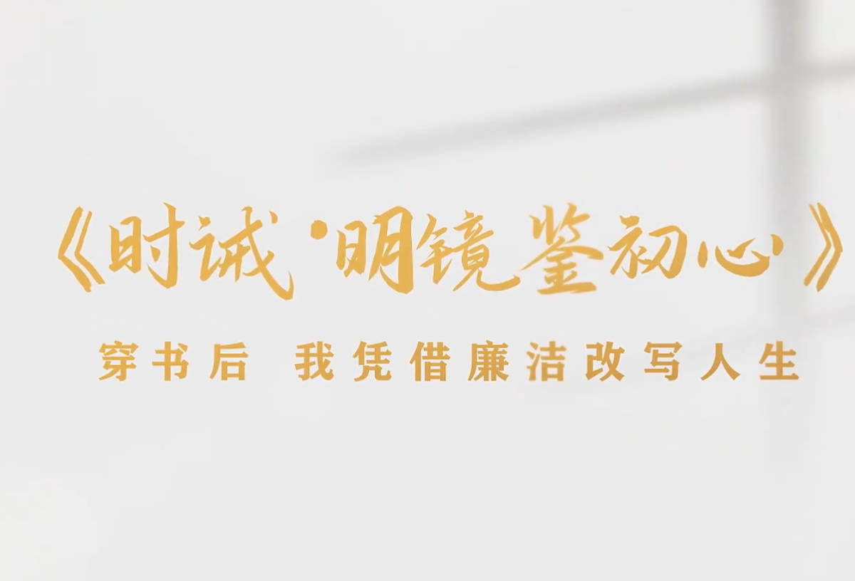 廉洁文化短剧-时诫·明镜鉴初心
