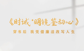 廉洁文化短剧-时诫·明镜鉴初心
