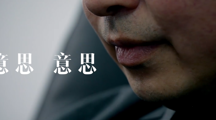 廉洁文化短剧-意思意思