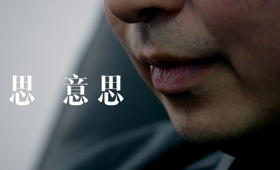 廉洁文化短剧-意思意思