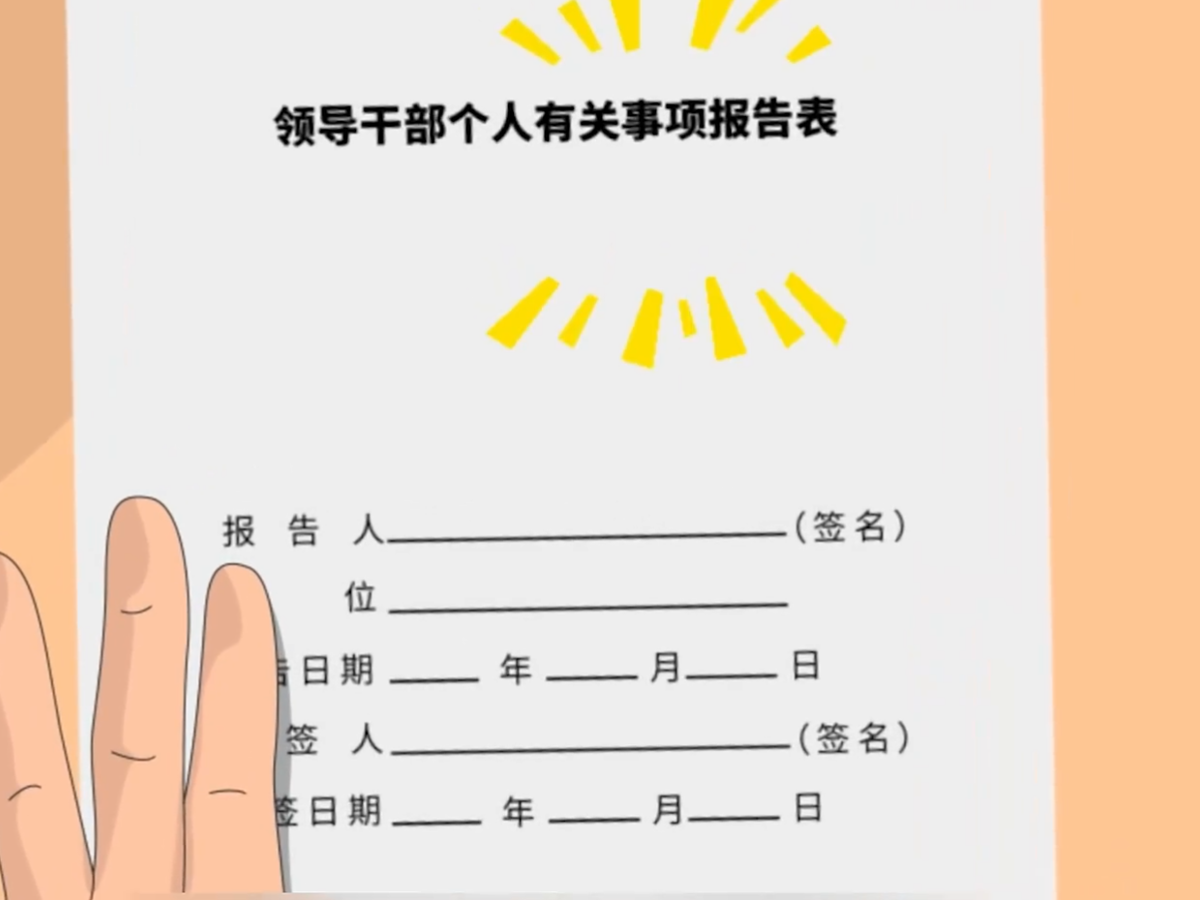 廉洁文化微动漫-瞒报