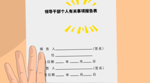 廉洁文化微动漫-瞒报