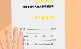 廉洁文化微动漫-瞒报