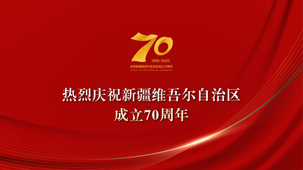 热烈庆祝新疆维吾尔自治区成立七十周年