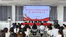 机电与能源学院第二届学生代表大会圆满举行！