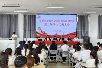 机电与能源学院第二届学生代表大会圆满举行！