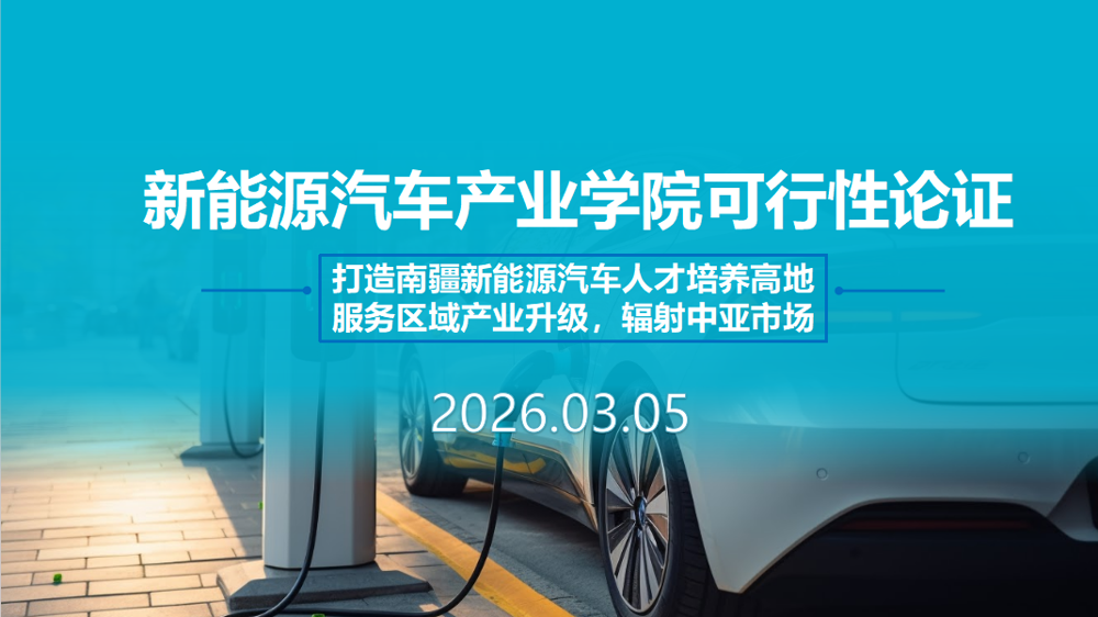 机电与能源学院召开新能源汽车产业学院可行性论证会！