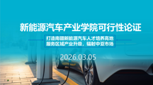机电与能源学院召开新能源汽车产业学院可行性论证会！