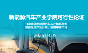 机电与能源学院召开新能源汽车产业学院可行性论证会！