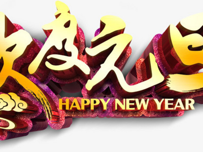 经济管理系庆开展“庆元旦·迎新年”主题联欢活动