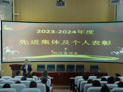  今朝结硕果 未来更可期  ——经济管理系举行2023-2024年度先进集体及个人表彰大会