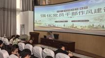 以八项规定为指引 强化党员干部作风建设