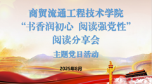 书香润初心 阅读强党性——商学院开展阅读分享会主题党日活动
