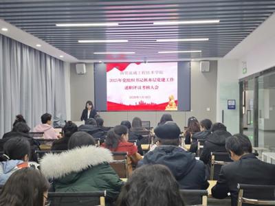 商贸流通工程技术学院召开2025年度党组织书记抓基层党建述职评议考核工作会议