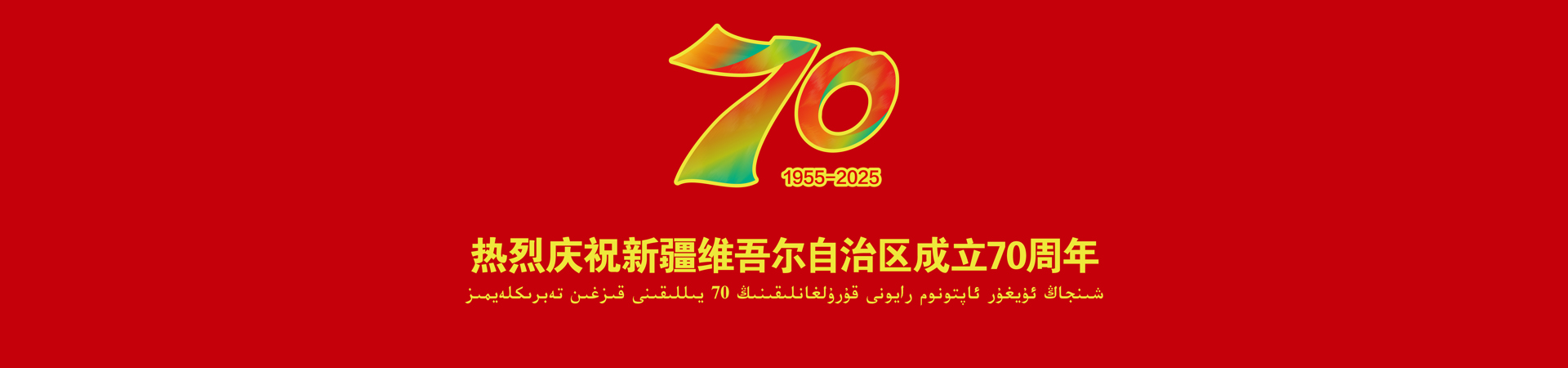 热烈庆祝自治区成立70周年