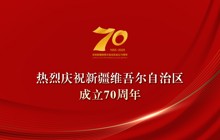 热烈庆祝新疆维吾尔自治区成立70周年