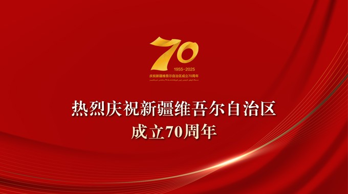 热烈庆祝新疆维吾尔自治区成立70周年