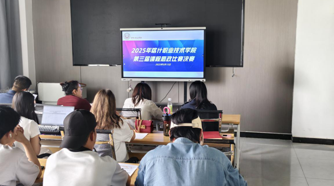 以赛促教，课程思政展职业教育新风采——喀什职业技术学院第三届课程思政决赛现场展示圆满落幕