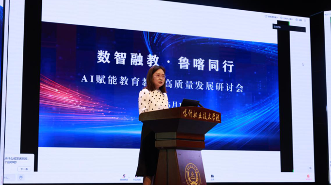 “数智融教・鲁喀同行——AI赋能教育教学高质量发展研讨会”圆满结束