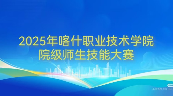 喀什职业技术学院2025年院级师生技能大赛