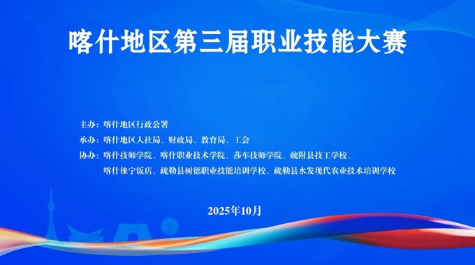 2025喀什地区第三届职业技能大赛落幕：我院承办三赛项、斩获佳绩并获突出贡献奖