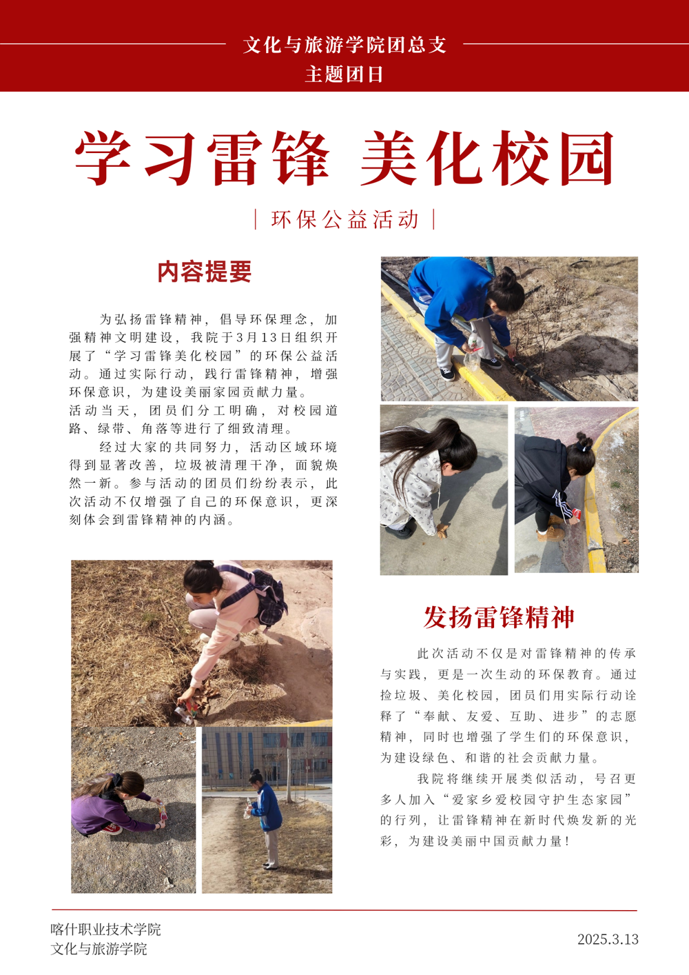 文化与旅游学院团总支 “学雷锋”志愿服务活动简报