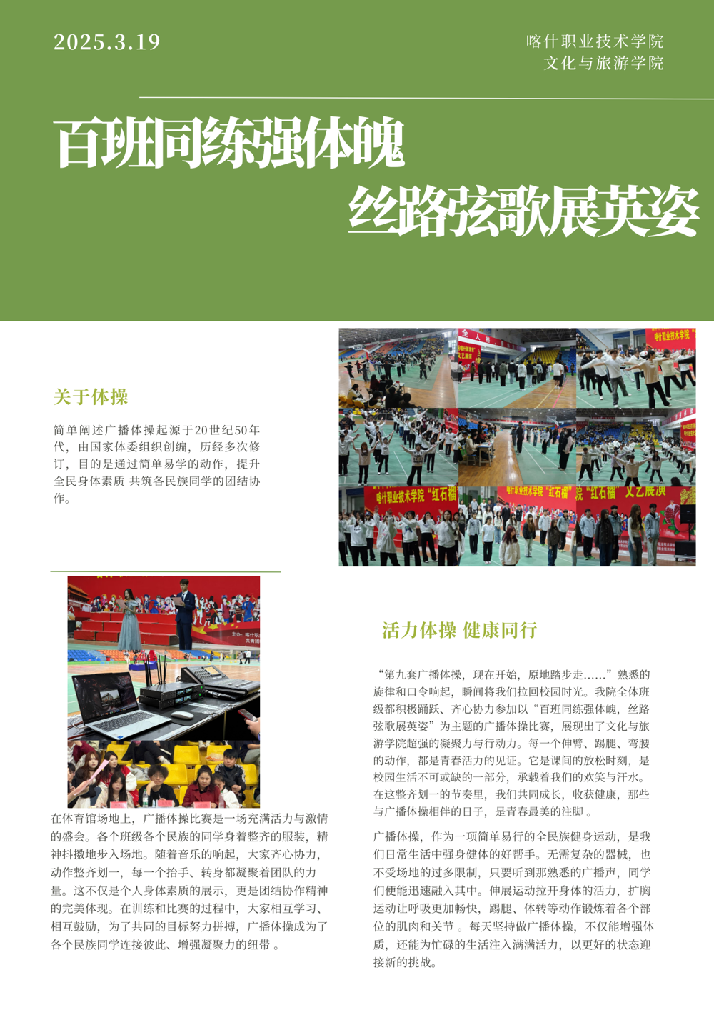 “百班同练强体魄 丝路弦歌展英姿”广播操比赛简报