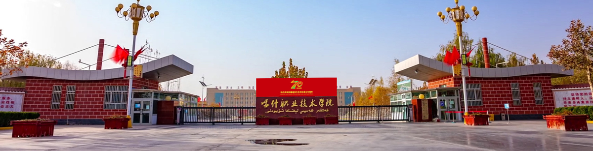 喀什职业技术学院