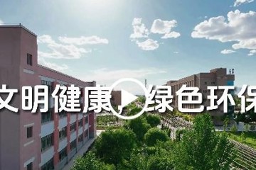 文明健康,绿色环保