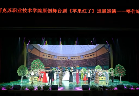 阿克苏职业技术学院原创舞台剧《苹果红了》