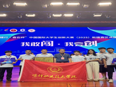 喜报！2金5银6铜——喀什职业技术学院在2025中国国际大学生创新大赛新疆赛区取得历史性突破