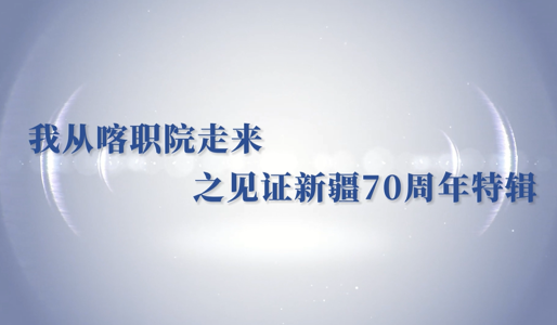 《我从喀职院走来》专访——第一书记黄松