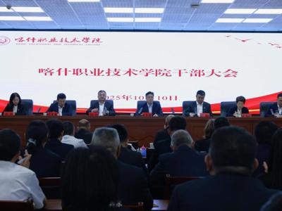 喀什职业技术学院召开干部大会 深入学习贯彻习近平总书记在听取自治区党委和政府工作汇报时的重要讲话精神