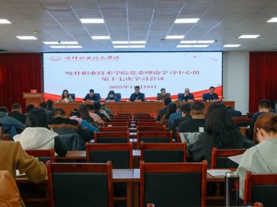 喀什职业技术学院党委理论学习中心组召开第十七次学习会议