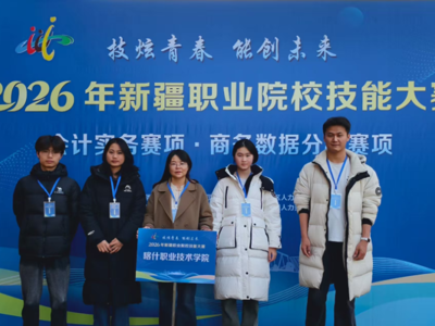 喀什职业技术学院在2026年新疆职业院校技能大赛斩获43项大奖，实现新突破！