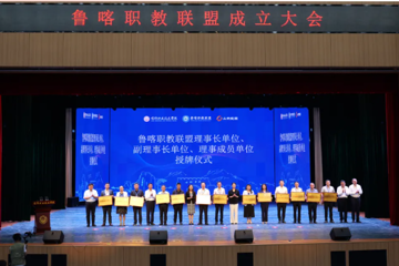 鲁喀职教联盟成立大会暨职业教育高质量发展论坛召开