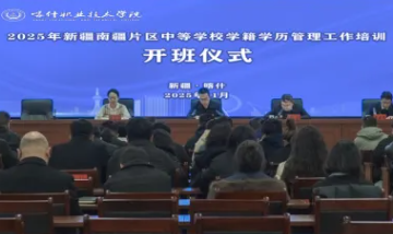 2025年新疆南疆中等职业学校学籍学历管理工作培训班在喀什职业技术学院开班