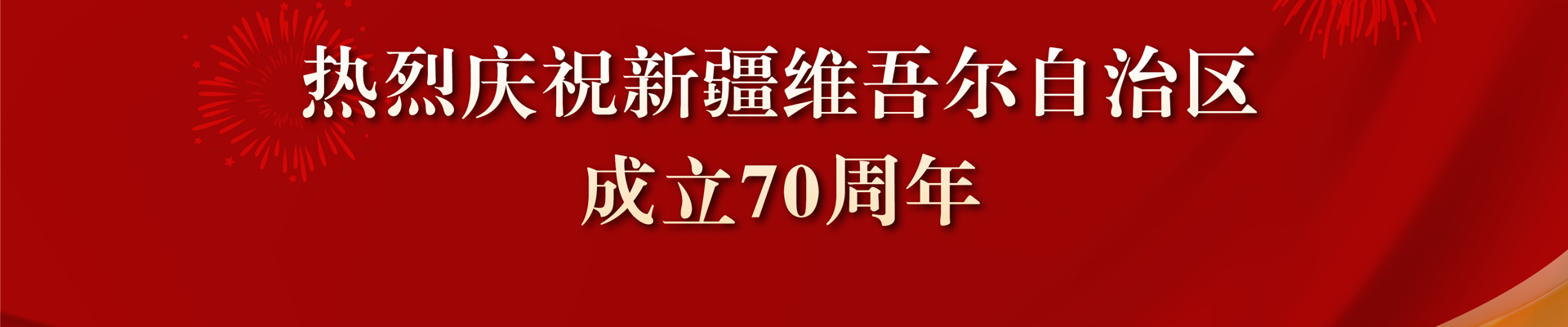 热烈庆祝新疆维吾尔自治区成立70周年