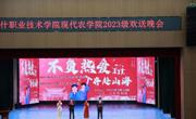 “不负热爱·奔赴山海”欢送会简报