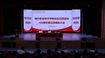 铭记五四精神，绽放青春光芒——喀什职业技术学院举行 106 周年纪念暨表彰大会