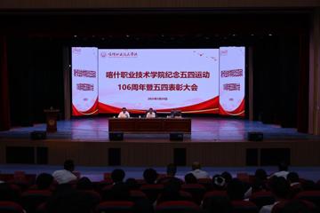 铭记五四精神，绽放青春光芒——喀什职业技术学院举行 106 周年纪念暨表彰大会